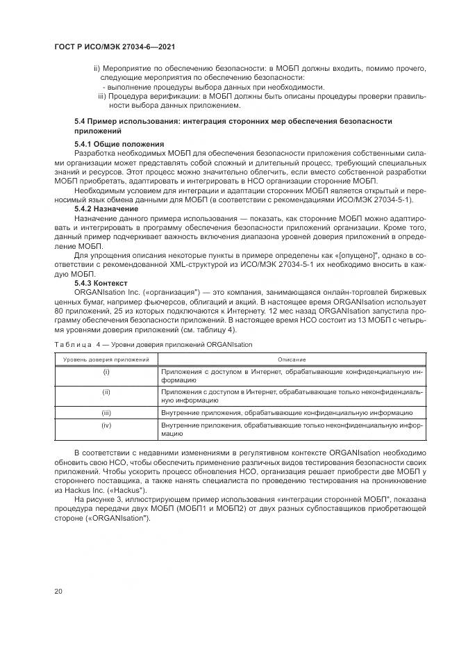 ГОСТ Р ИСО/МЭК 27034-6-2021, страница 24
