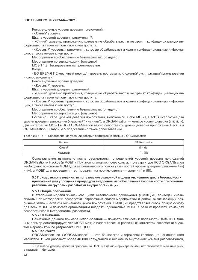 ГОСТ Р ИСО/МЭК 27034-6-2021, страница 26
