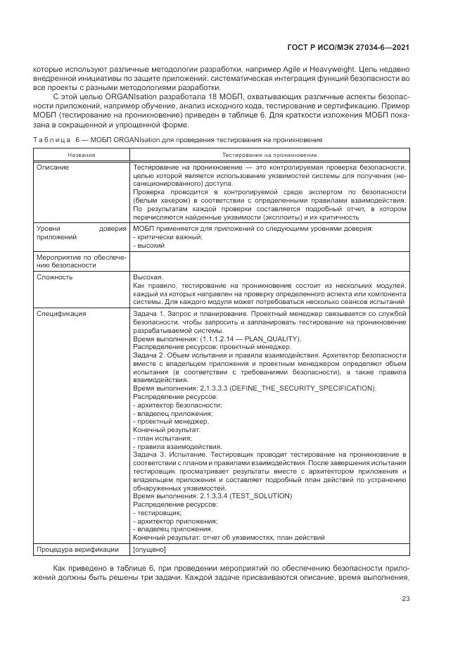 ГОСТ Р ИСО/МЭК 27034-6-2021, страница 27