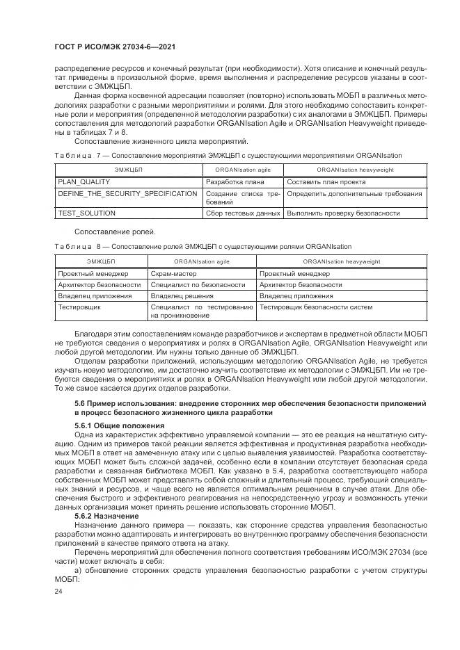 ГОСТ Р ИСО/МЭК 27034-6-2021, страница 28