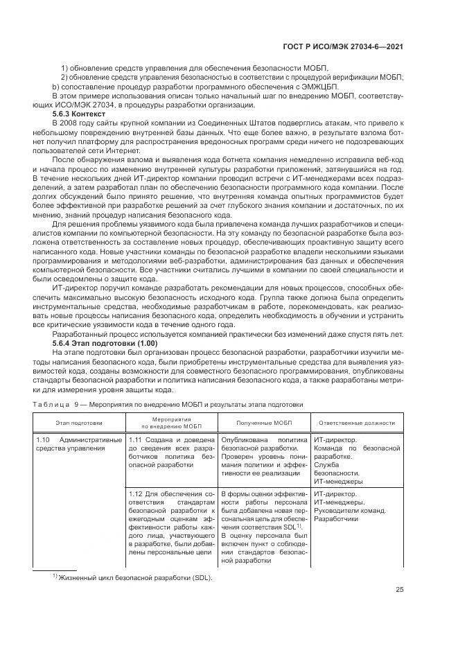 ГОСТ Р ИСО/МЭК 27034-6-2021, страница 29
