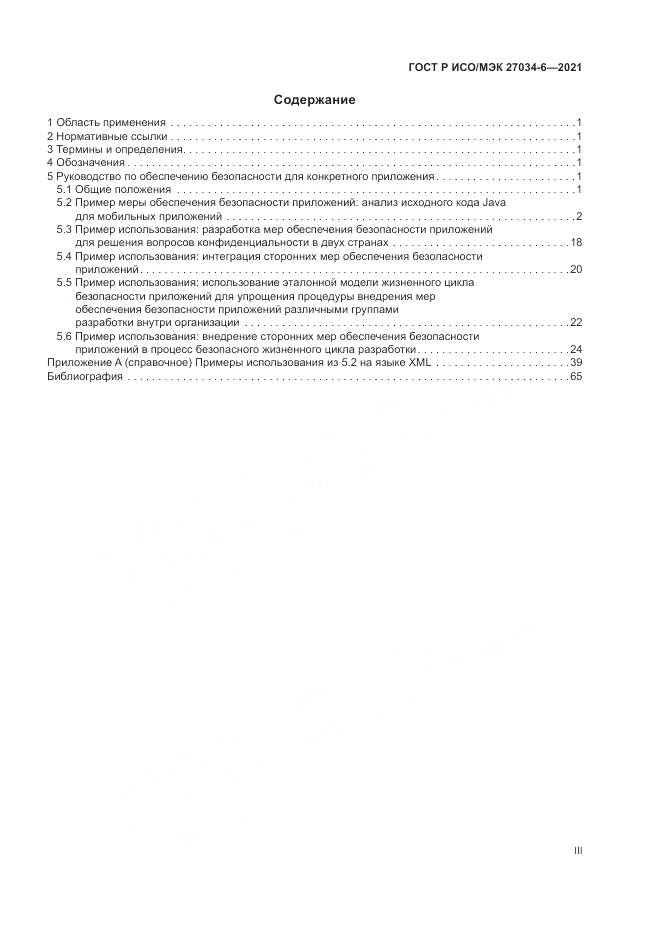 ГОСТ Р ИСО/МЭК 27034-6-2021, страница 3