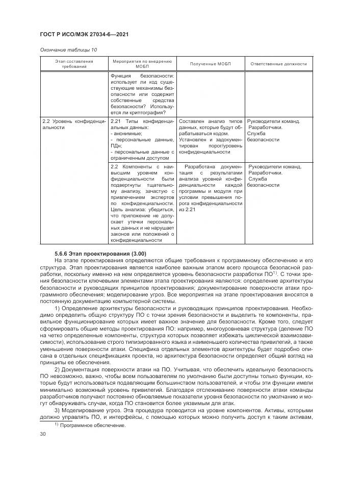 ГОСТ Р ИСО/МЭК 27034-6-2021, страница 34