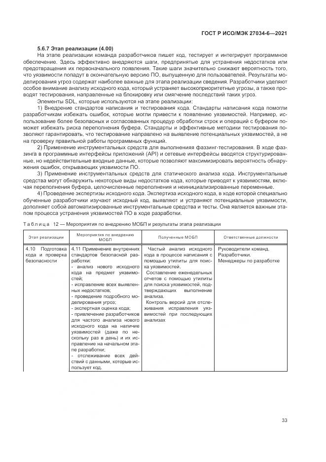 ГОСТ Р ИСО/МЭК 27034-6-2021, страница 37