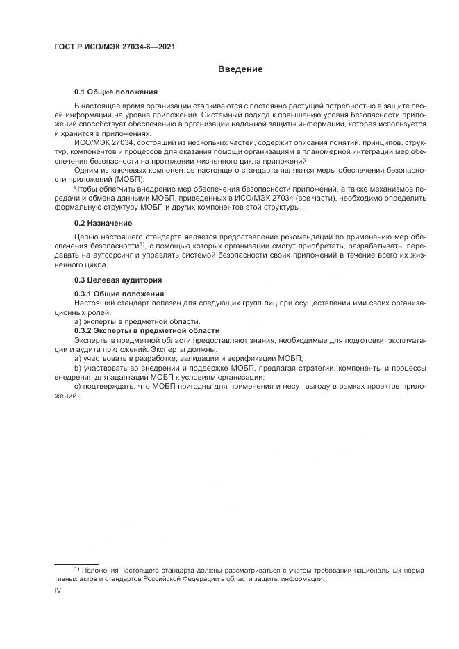 ГОСТ Р ИСО/МЭК 27034-6-2021, страница 4