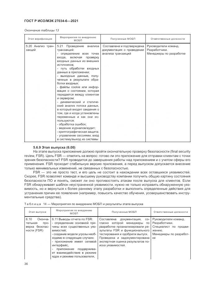 ГОСТ Р ИСО/МЭК 27034-6-2021, страница 40