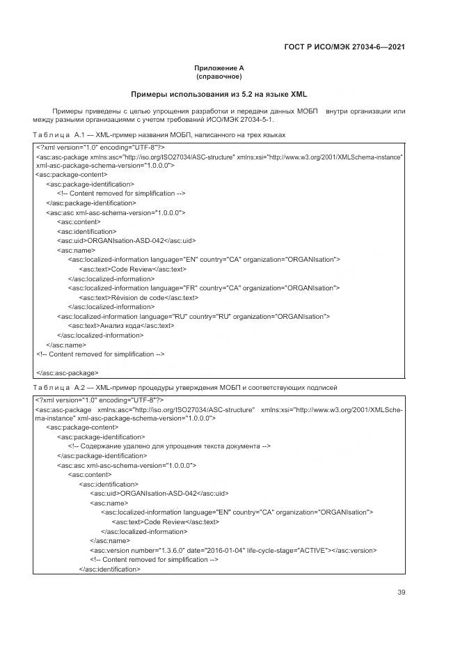 ГОСТ Р ИСО/МЭК 27034-6-2021, страница 43