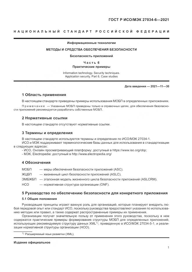 ГОСТ Р ИСО/МЭК 27034-6-2021, страница 5