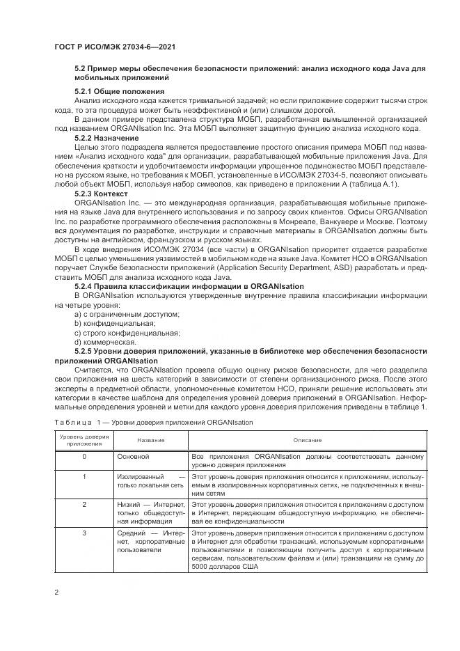 ГОСТ Р ИСО/МЭК 27034-6-2021, страница 6