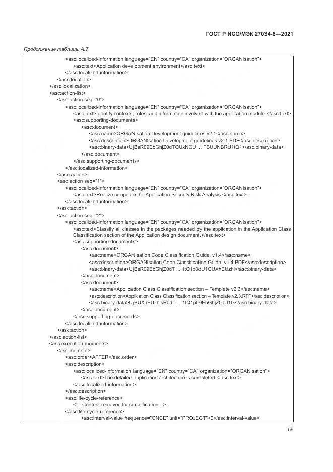 ГОСТ Р ИСО/МЭК 27034-6-2021, страница 63