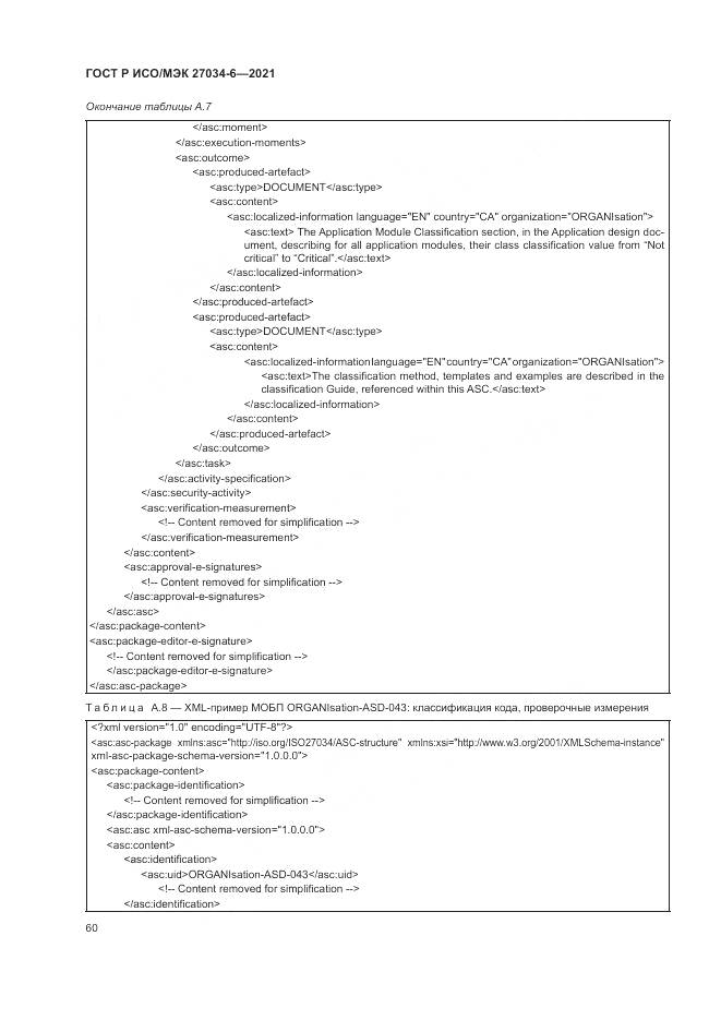 ГОСТ Р ИСО/МЭК 27034-6-2021, страница 64