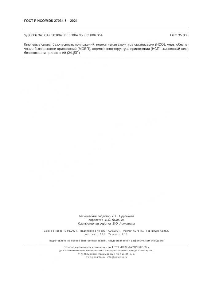 ГОСТ Р ИСО/МЭК 27034-6-2021, страница 70