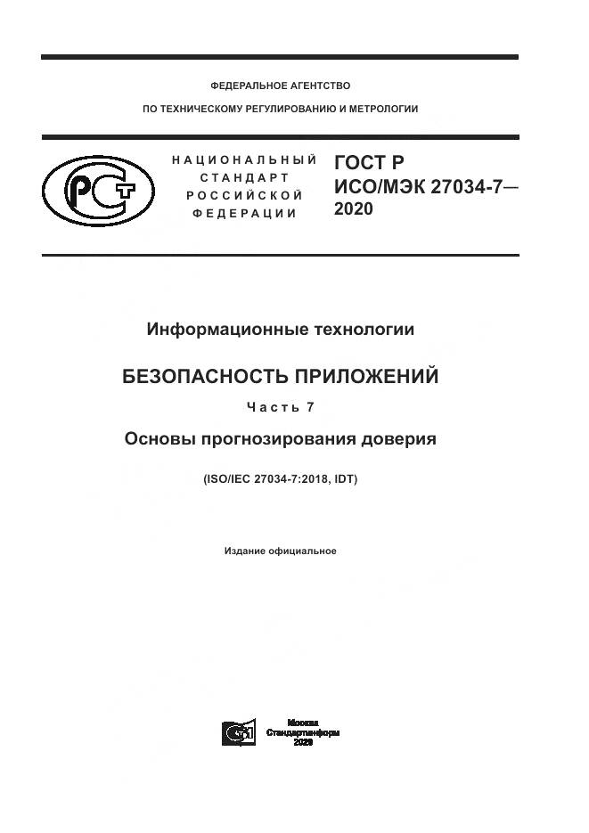 ГОСТ Р ИСО/МЭК 27034-7-2020, страница 1
