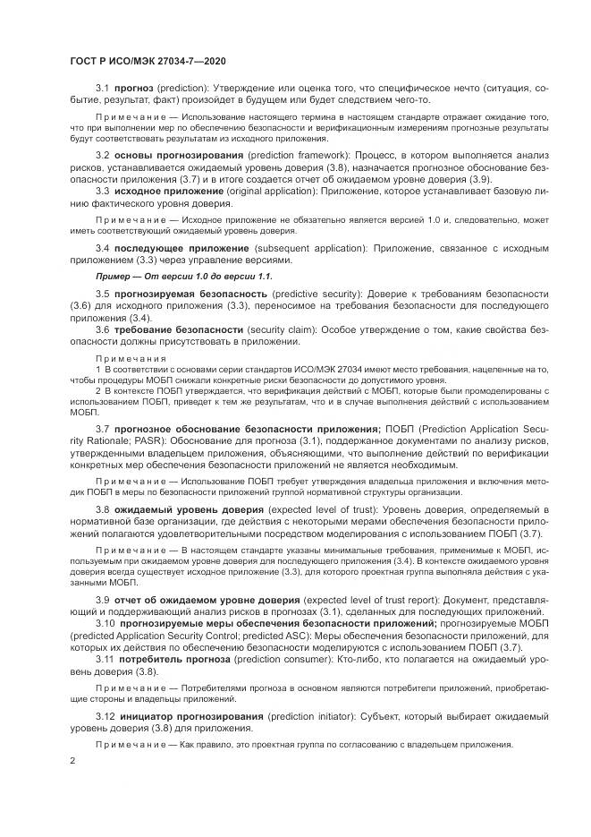 ГОСТ Р ИСО/МЭК 27034-7-2020, страница 10