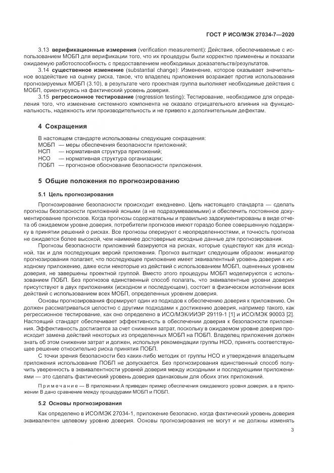ГОСТ Р ИСО/МЭК 27034-7-2020, страница 11
