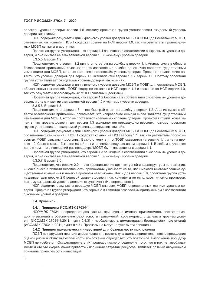 ГОСТ Р ИСО/МЭК 27034-7-2020, страница 16