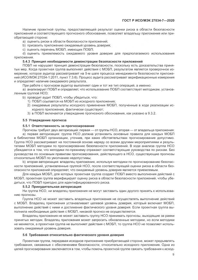 ГОСТ Р ИСО/МЭК 27034-7-2020, страница 17