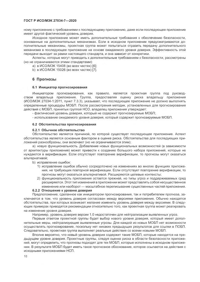 ГОСТ Р ИСО/МЭК 27034-7-2020, страница 18