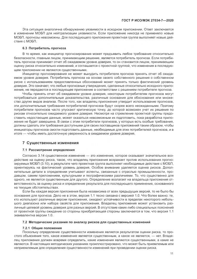 ГОСТ Р ИСО/МЭК 27034-7-2020, страница 19