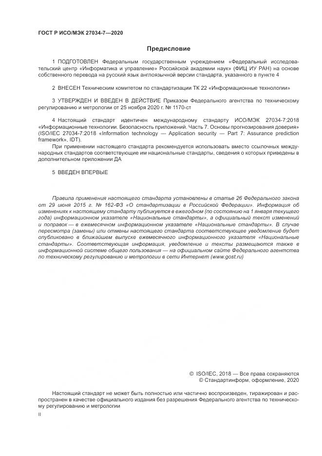 ГОСТ Р ИСО/МЭК 27034-7-2020, страница 2