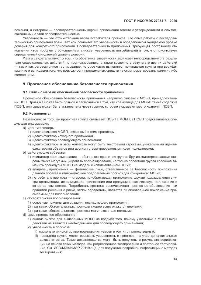 ГОСТ Р ИСО/МЭК 27034-7-2020, страница 21