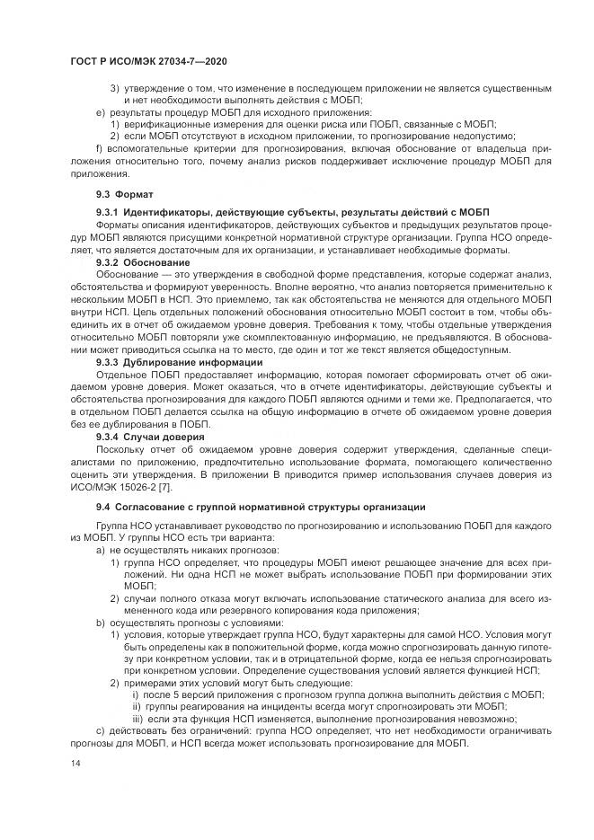 ГОСТ Р ИСО/МЭК 27034-7-2020, страница 22