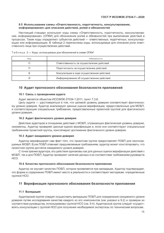 ГОСТ Р ИСО/МЭК 27034-7-2020, страница 23