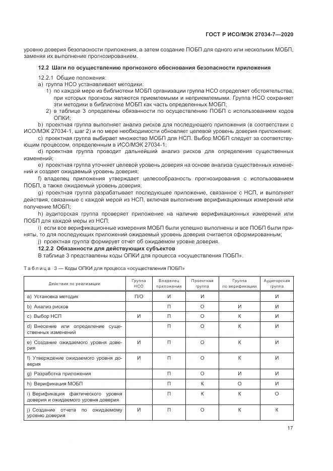 ГОСТ Р ИСО/МЭК 27034-7-2020, страница 25