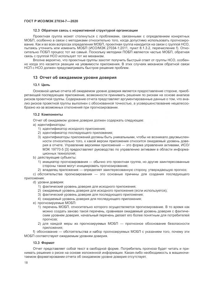 ГОСТ Р ИСО/МЭК 27034-7-2020, страница 26
