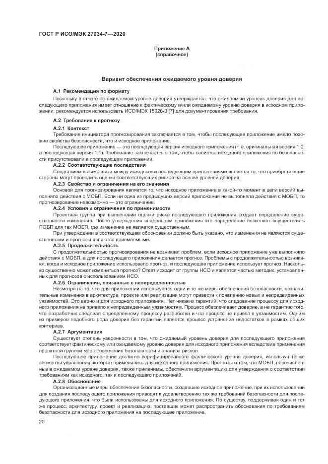 ГОСТ Р ИСО/МЭК 27034-7-2020, страница 28