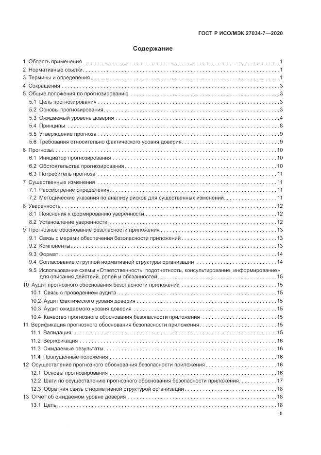 ГОСТ Р ИСО/МЭК 27034-7-2020, страница 3