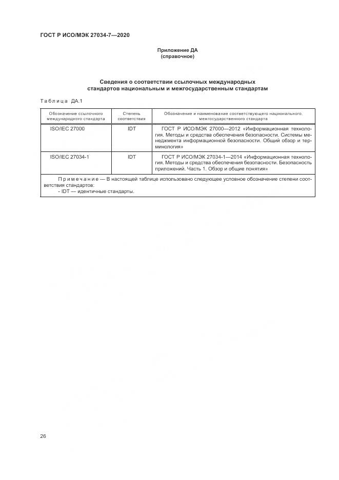 ГОСТ Р ИСО/МЭК 27034-7-2020, страница 34