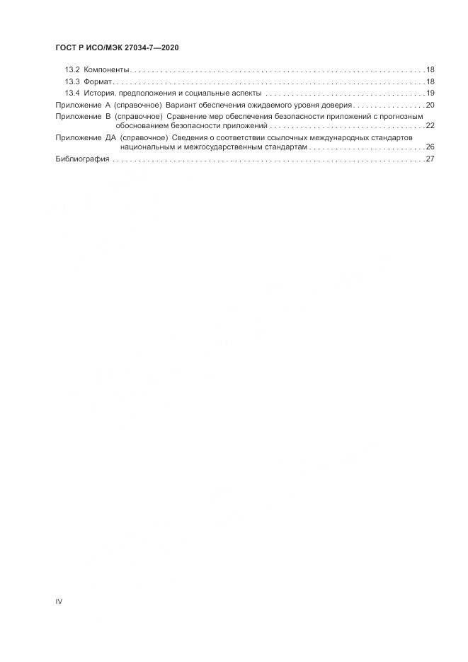 ГОСТ Р ИСО/МЭК 27034-7-2020, страница 4