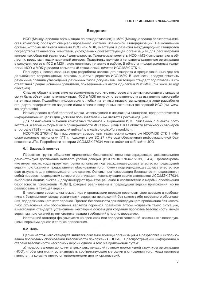 ГОСТ Р ИСО/МЭК 27034-7-2020, страница 5