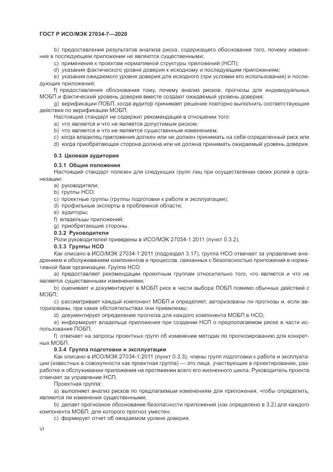 ГОСТ Р ИСО/МЭК 27034-7-2020, страница 6