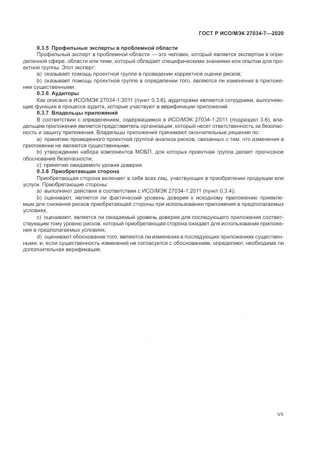 ГОСТ Р ИСО/МЭК 27034-7-2020, страница 7