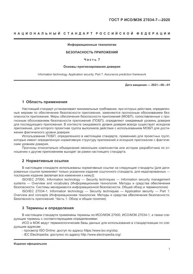 ГОСТ Р ИСО/МЭК 27034-7-2020, страница 9