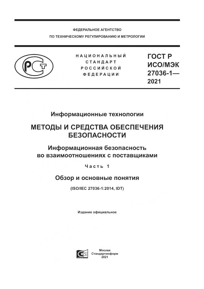 ГОСТ Р ИСО/МЭК 27036-1-2021, страница 1