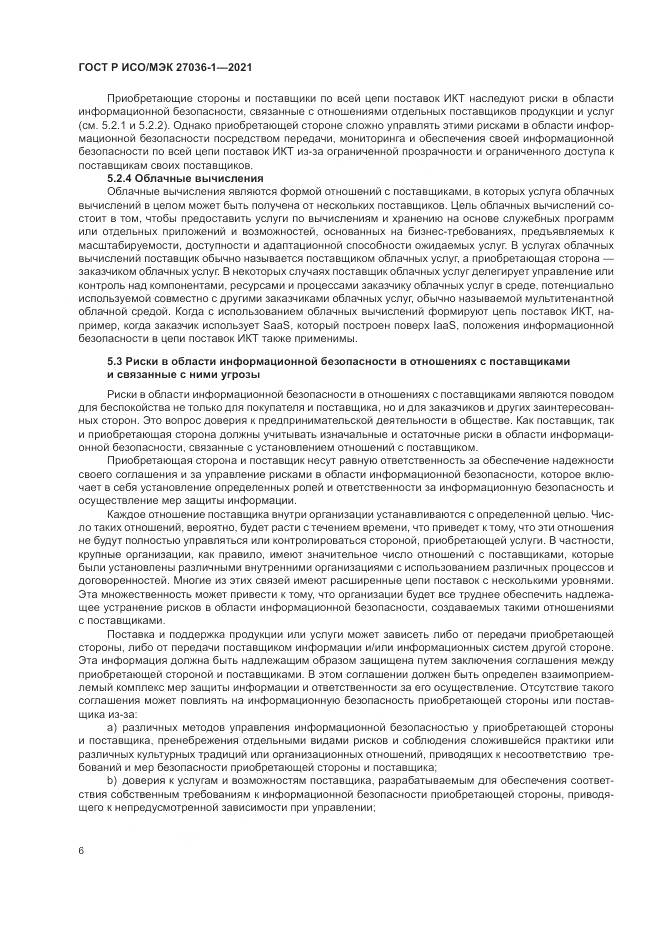 ГОСТ Р ИСО/МЭК 27036-1-2021, страница 10