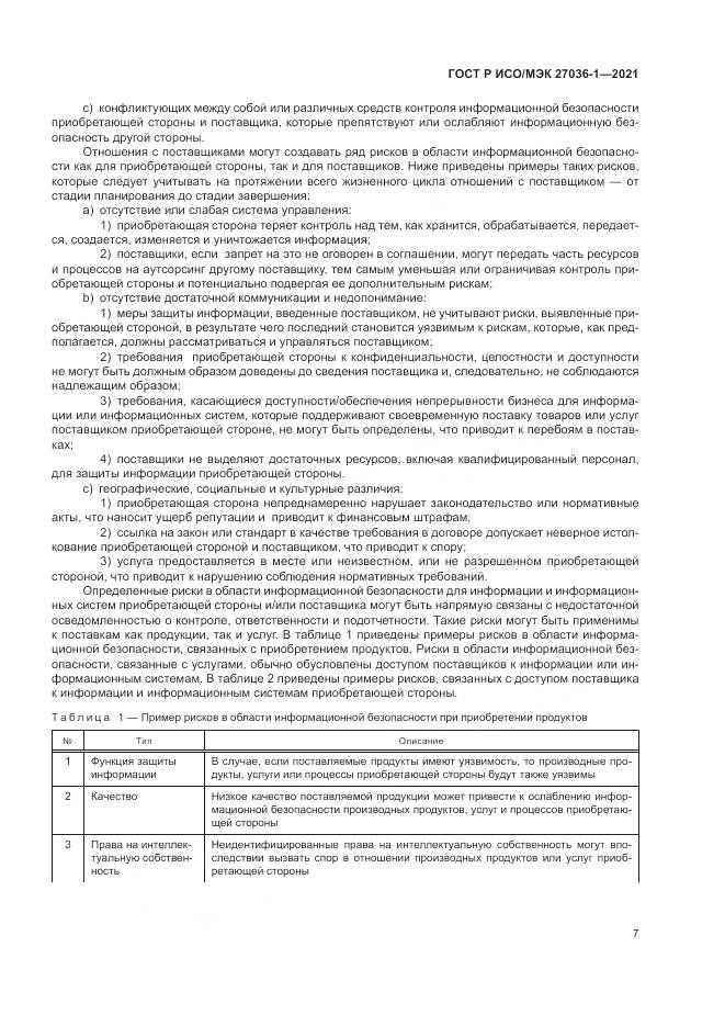 ГОСТ Р ИСО/МЭК 27036-1-2021, страница 11