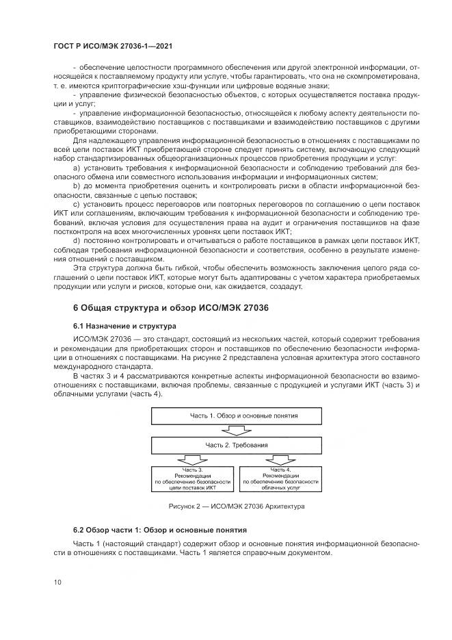 ГОСТ Р ИСО/МЭК 27036-1-2021, страница 14