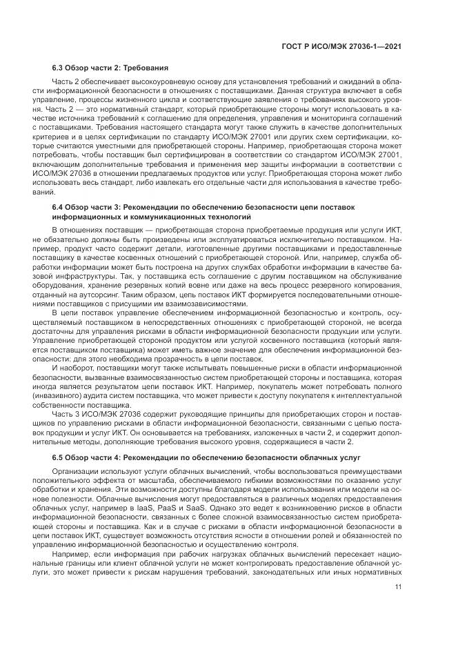 ГОСТ Р ИСО/МЭК 27036-1-2021, страница 15