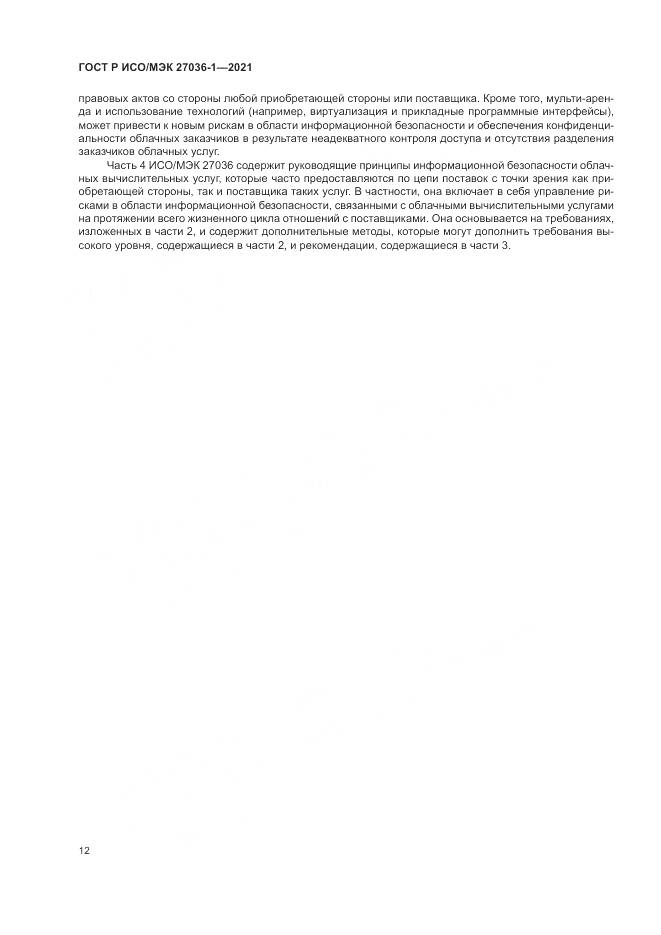 ГОСТ Р ИСО/МЭК 27036-1-2021, страница 16