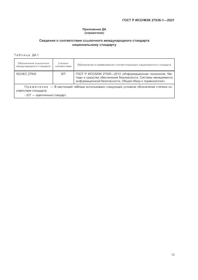 ГОСТ Р ИСО/МЭК 27036-1-2021, страница 17