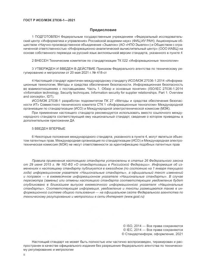 ГОСТ Р ИСО/МЭК 27036-1-2021, страница 2