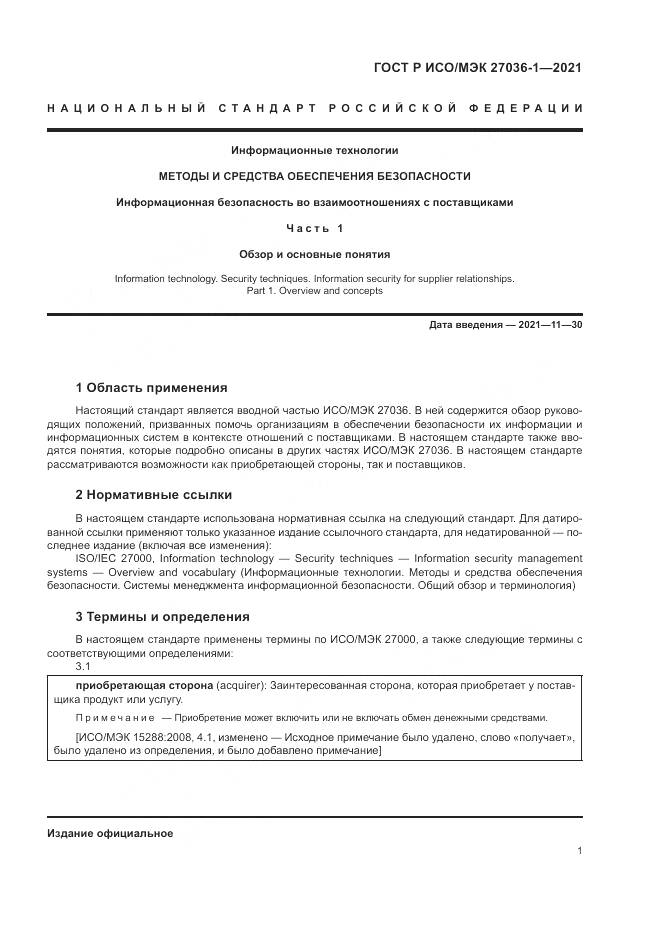 ГОСТ Р ИСО/МЭК 27036-1-2021, страница 5