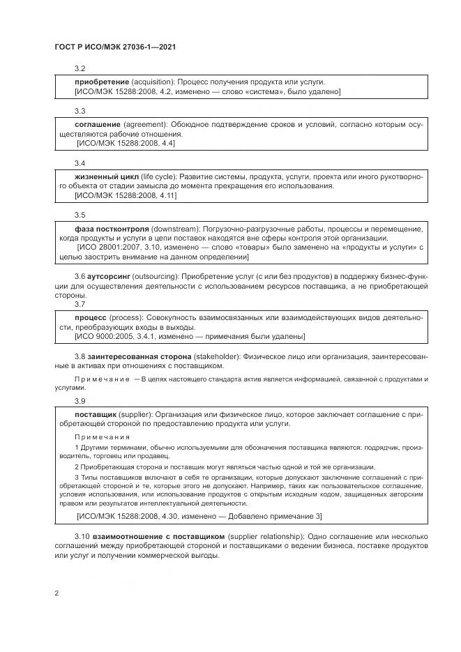 ГОСТ Р ИСО/МЭК 27036-1-2021, страница 6