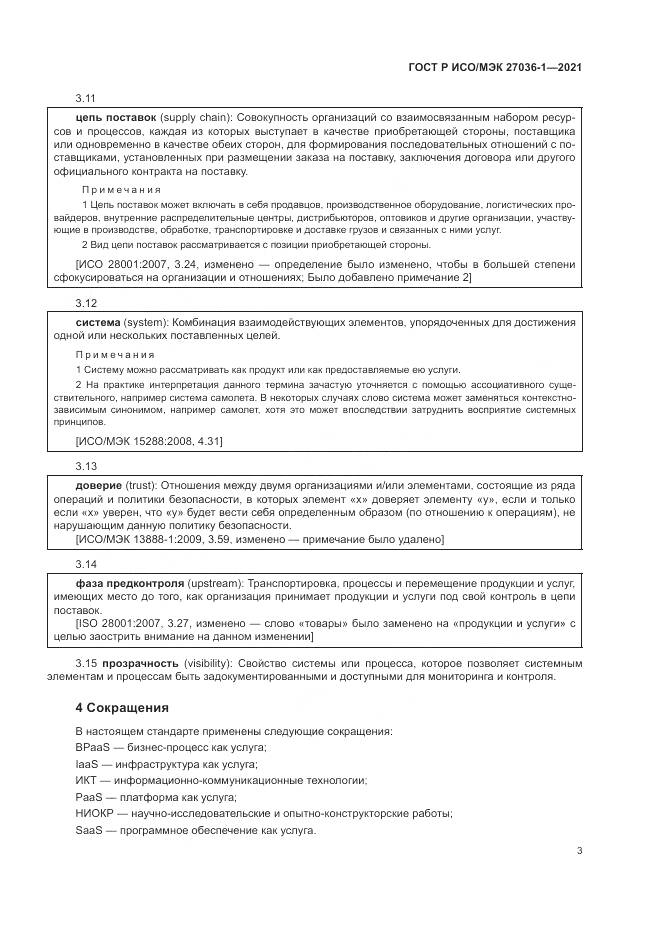 ГОСТ Р ИСО/МЭК 27036-1-2021, страница 7