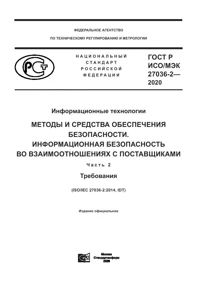 ГОСТ Р ИСО/МЭК 27036-2-2020, страница 1