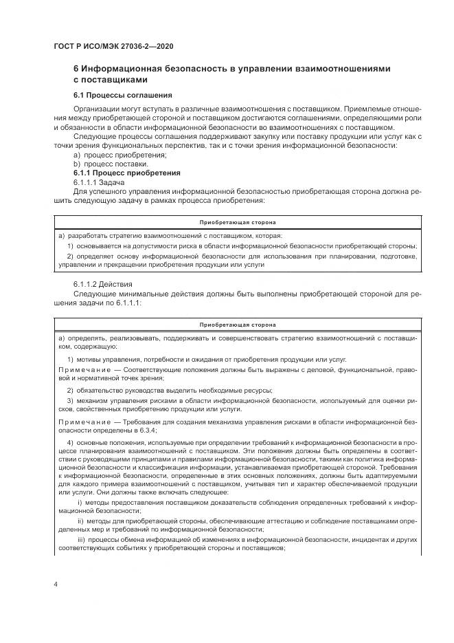 ГОСТ Р ИСО/МЭК 27036-2-2020, страница 10